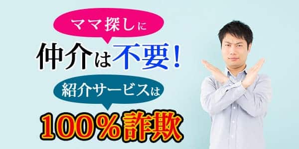 ママ探しに仲介は不要！紹介サービスは100％詐欺