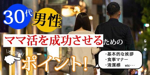 30代男性がママ活を成功させるためのポイント