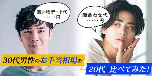 30代男性のお手当相場を20代と比べてみた！