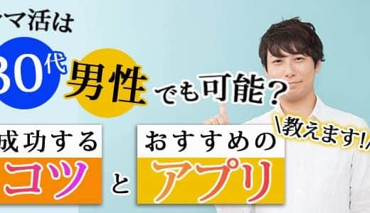 ママ活は30代男性でも可能？成功するコツとおすすめのアプリ教えます！