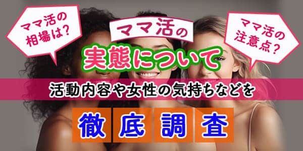 ママ活の実態について活動内容や女性の気持ちなどを徹底調査