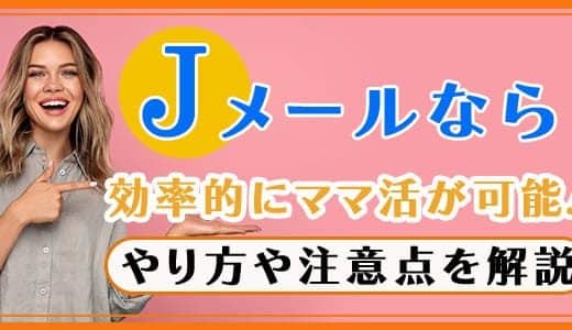 Jメールなら効率的にママ活が可能！やり方や注意点を解説