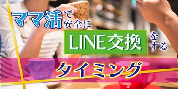 ママ活て゛安全にLINE交換をするタイミンク゛