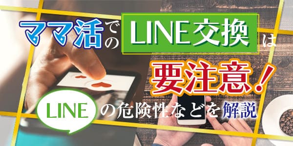 ママ活でのライン交換は要注意！LINEの危険性などを解説