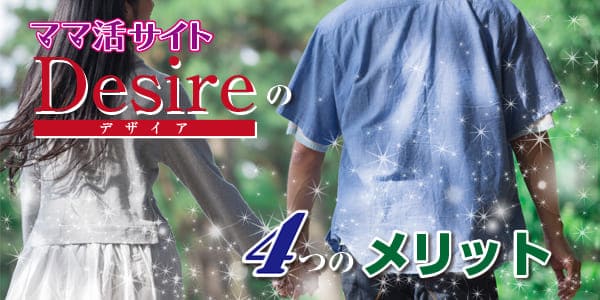 ママ活サイトDesireの4つのメリット