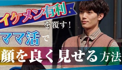 ママ活は顔がすべて？イケメンじゃなくても第一印象をよくする方法