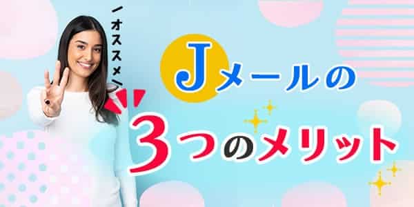 Jメールの3つのメリット