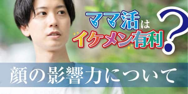 ママ活はイケメンが有利？顔の影響力について