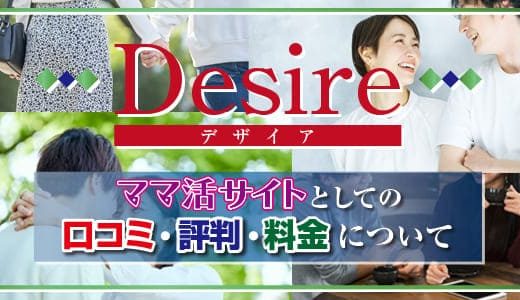 Desire(デザイア)でママ活！口コミ・評判や料金について紹介します