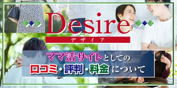 Desire(デザイア)のママ活サイトとしての口コミや評判、料金について