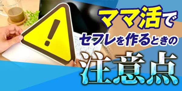 ママ活でセフレを作るときの注意点