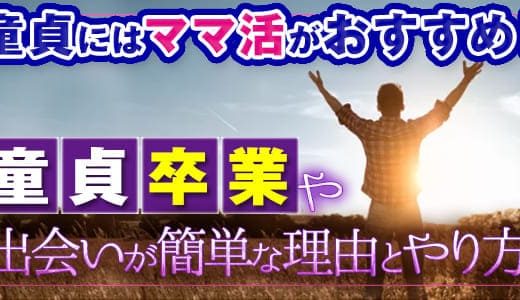 童貞でもママ活はできる？実は経験がない男性の方がママ活には有利！