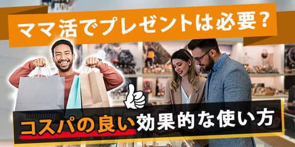 ママ活でプレゼントは必要なの？コスパの良い効果的な使い方