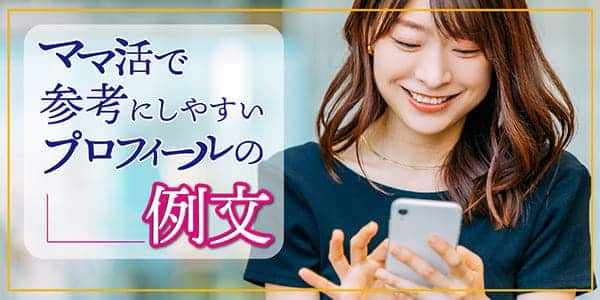 ママ活で参考にしやすいプロフィールの例文