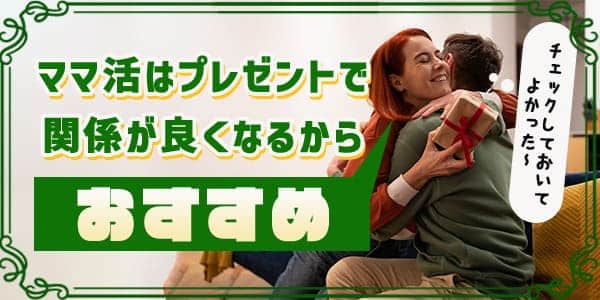 ママ活はプレゼントで関係が良くなるからおすすめ