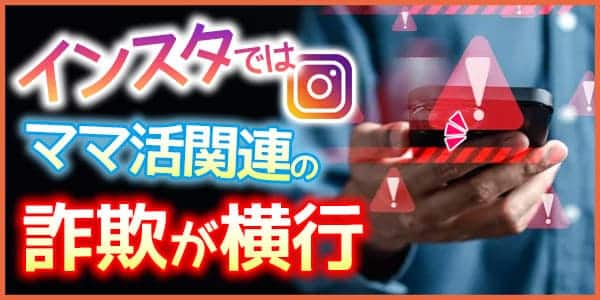 インスタではママ活関連の詐欺が横行