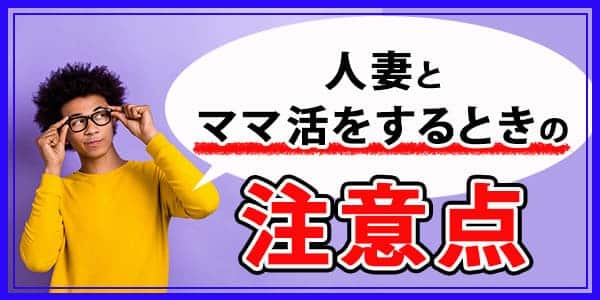 人妻とママ活をするときの注意点