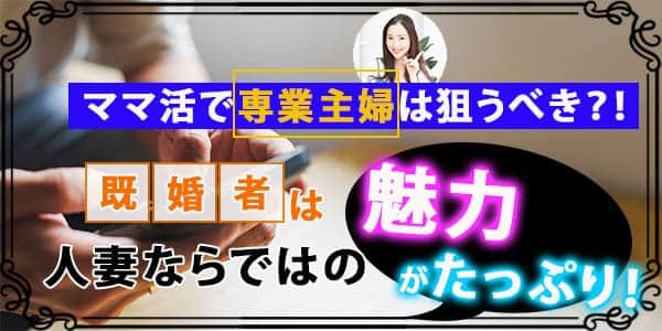 ママ活で専業主婦は狙うべき？！既婚者は人妻ならではの魅力がたっぷり！