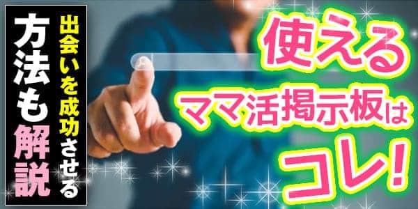 使えるママ活掲示板はコレ！出会いを成功させる方法も解説