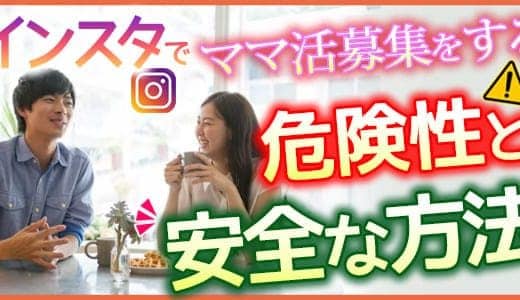 インスタでママ活募集をする危険性と安全な方法