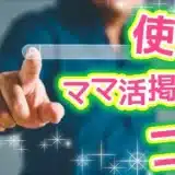 ママ活掲示板のおすすめは？出会いを成功させる方法も解説します