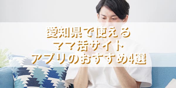 愛知県で使えるママ活サイトやアプリのおすすめ4選