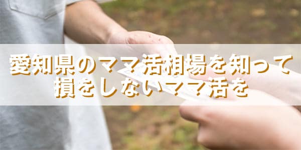 愛知県のママ活相場を知って損をしないママ活を