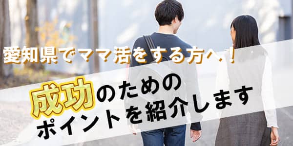 愛知県でママ活をする方へ！成功のためのポイントを紹介します