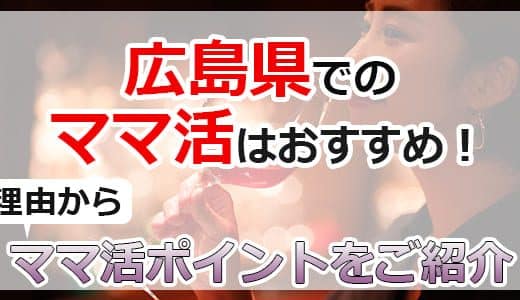 広島県でのママ活はおすすめ！理由からママ活ポイントをご紹介