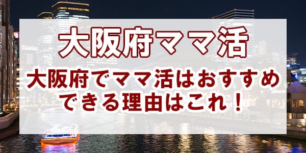 大阪府でのママ活はおすすめできる理由はこれ！