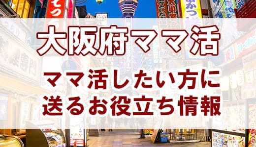 大阪でママ活！募集する方法やおすすめのアプリを紹介します