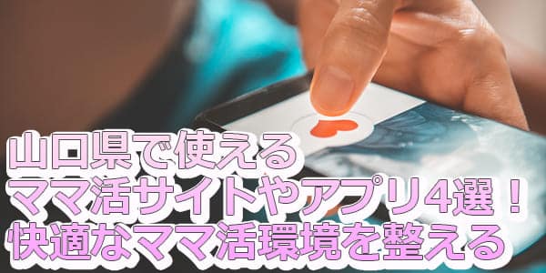 山口県で使えるママ活サイトやアプリ4選！快適なママ活環境を整える