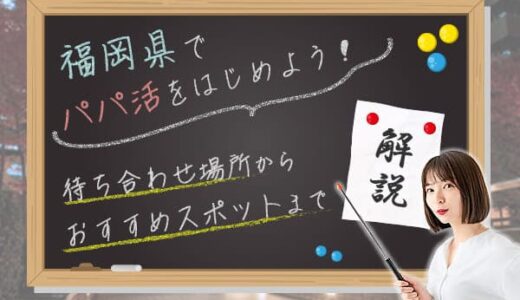 福岡のパパ活で成功するには？お手当相場や出会い方、おすすめスポットをご紹介！