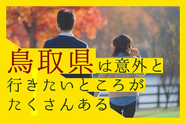 鳥取県は意外と行きたいところがたくさんある