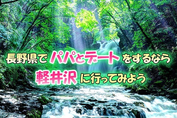 長野県でパパとデートをするなら軽井沢に行ってみよう