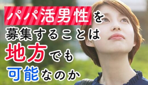 パパ活は地方や田舎でも成功できる！パパ活相場やおすすめパパ活アプリを解説