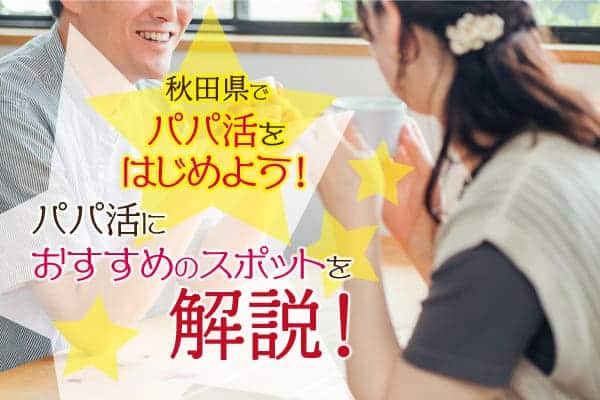 秋田県パパ活サイト