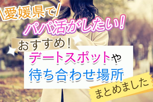 愛媛県パパ活サイト