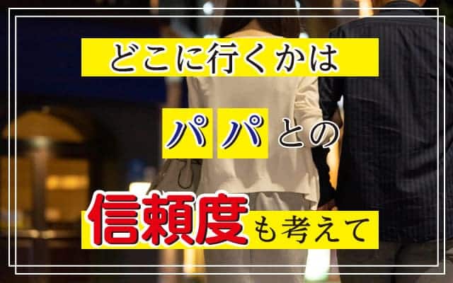 どこに行くかはパパとの信頼度も考えて