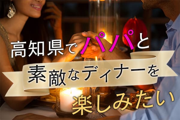 高知県で、パパと素敵なディナーを楽しめるレストラン4選