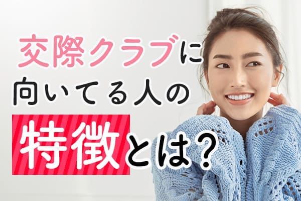 交際クラブに向いてる人の特徴とは？