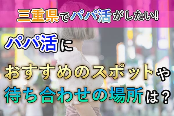 三重県パパ活サイト