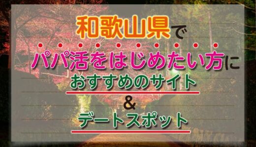 和歌山でパパ活を楽しむ！安全でおすすめの出会いの場と成功のコツ