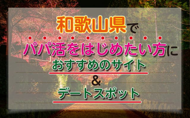 和歌山県パパ活サイト