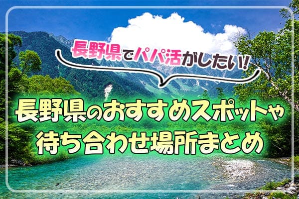 長野県パパ活サイト