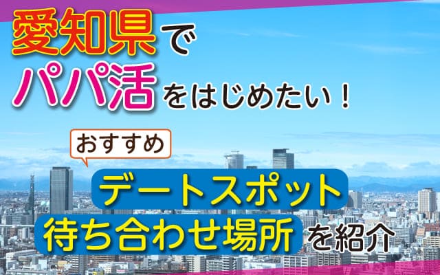 愛知県パパ活サイト