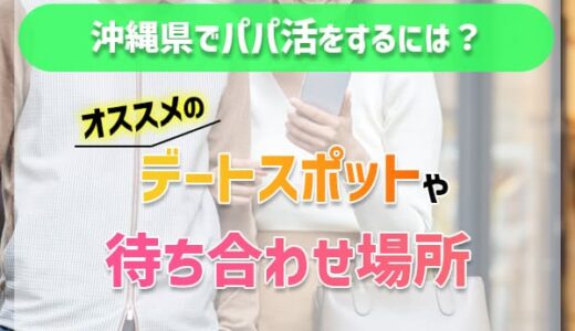 沖縄県でパパ活したい人におすすめのサイトを紹介