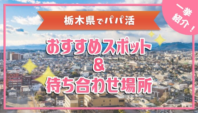 栃木県パパ活サイト