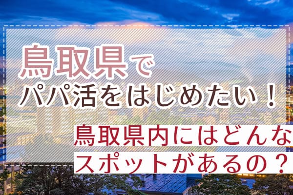 鳥取県パパ活サイト