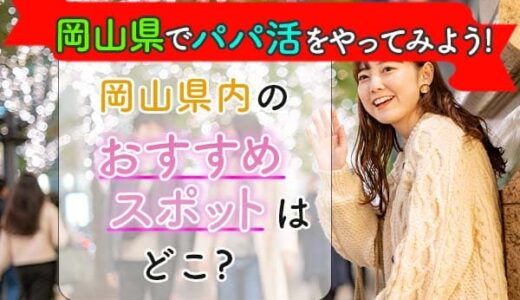 岡山県パパ活のポイント一挙公開！成功の秘訣を大公開